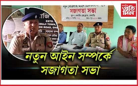 ধেমাজি প্ৰেছ ক্লাৱৰ উদ্যোগত ফৌজদাৰী নতুন আইন সম্পৰ্কে সজাগতা সভা